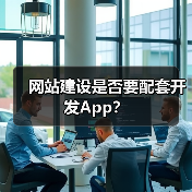 网站建设是否要配套开发App？（图1）