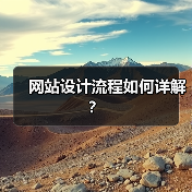 网站设计流程如何详解？（图2）