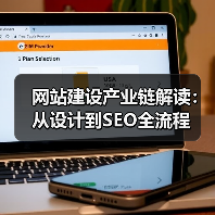 网站建设产业链解读：从设计到SEO全流程