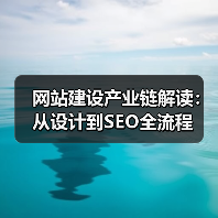 网站建设产业链解读：从设计到SEO全流程（图3）