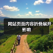 网站页面内容折叠展开影响（图3）