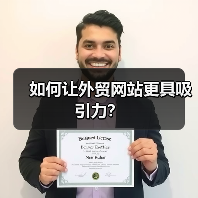 如何让外贸网站更具吸引力？（图4）