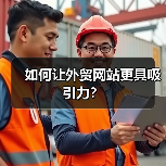 如何让外贸网站更具吸引力？（图3）