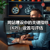 网站建设中的关键指标(KPI)设置与评估(图4) 网站建设中的关键指标(KPI)设置与评估(图4)