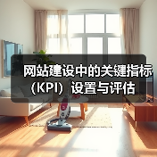 网站建设中的关键指标(KPI)设置与评估(图1) 网站建设中的关键指标(KPI)设置与评估(图1)