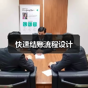 快速结账流程设计（图2）