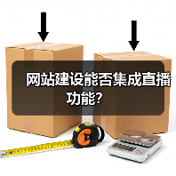网站建设能否集成直播功能？（图4）