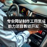 专业网站制作工具集成助力项目智能开发（图3）