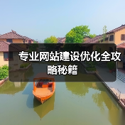 专业网站建设优化全攻略秘籍（图4）