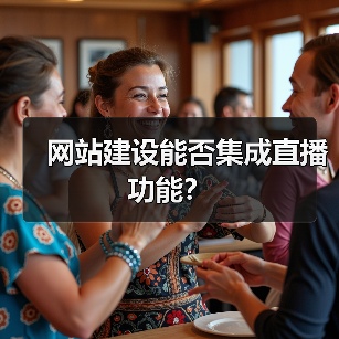 网站建设能否集成直播功能？（图2）