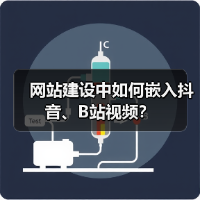 网站建设中如何嵌入抖音、B站视频？（图1）