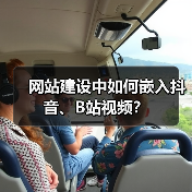 网站建设中如何嵌入抖音、B站视频？（图3）