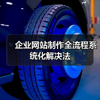 企业网站制作全流程系统化解决法(图2) 企业网站制作全流程系统化解决法(图2)