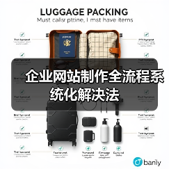 企业网站制作全流程系统化解决法(图3) 企业网站制作全流程系统化解决法(图3)