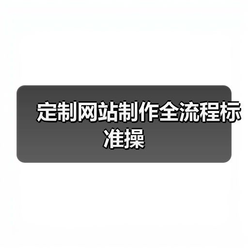 定制网站制作全流程标准操（图2）
