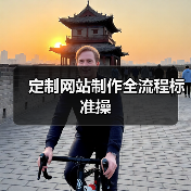 定制网站制作全流程标准操（图4）