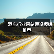 酒店行业网站建设模板推荐（图4）