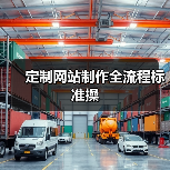 定制网站制作全流程标准操（图1）