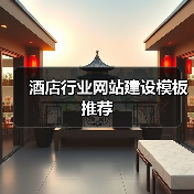 酒店行业网站建设模板推荐