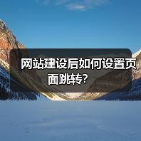 网站建设后如何设置页面跳转？（图2）