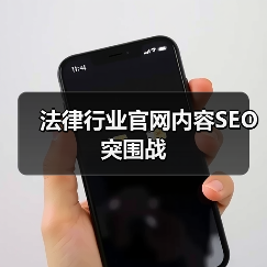 法律行业官网内容SEO突围战