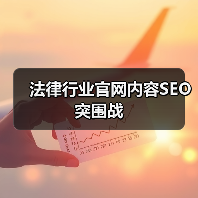 法律行业官网内容SEO突围战（图2）