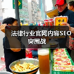 法律行业官网内容SEO突围战（图4）