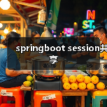 springboot session共享(图1) springboot session共享(图1)