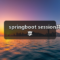 springboot session共享(图4) springboot session共享(图4)