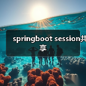springboot session共享(图3) springboot session共享(图3)