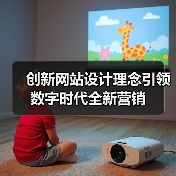 创新网站设计: 数据驱动与用户体验提升营