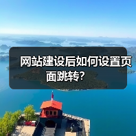 网站建设后如何设置页面跳转？（图1）