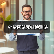 外贸网站死链检测法(图2) 外贸网站死链检测法(图2)