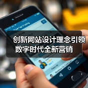 创新网站设计理念引领数字时代全新营销（图4）