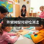 外贸网站死链检测法