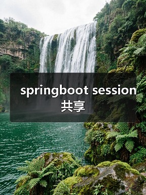 springboot session共享(图2) springboot session共享(图2)