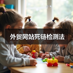 外贸网站死链检测法(图3) 外贸网站死链检测法(图3)