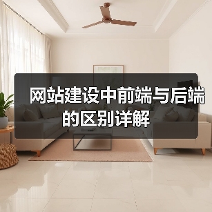 网站建设中前端与后端的区别详解