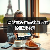网站建设中前端与后端的区别详解（图3）