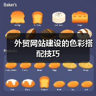 外贸网站建设的色彩搭配技巧(图2) 外贸网站建设的色彩搭配技巧(图2)