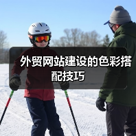 外贸网站建设的色彩搭配技巧(图3) 外贸网站建设的色彩搭配技巧(图3)