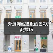 外贸网站建设的色彩搭配技巧