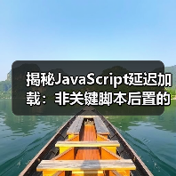 揭秘JavaScript延迟加载：非关键脚本后置的实战技巧（图4）