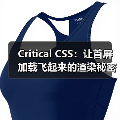 Critical CSS：让首屏加载飞起来的渲染秘密（图1）