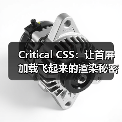 Critical CSS：让首屏加载飞起来的渲染秘密（图4）