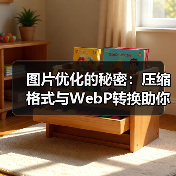 图片优化的秘密：压缩格式与WebP转换助你网站飞跃（图1）