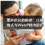 图片优化的秘密：压缩格式与WebP转换助你网站飞跃（图2）