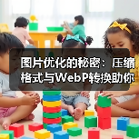 图片优化的秘密：压缩格式与WebP转换助你网站飞跃（图4）