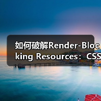 如何破解Render-Blocking Resources：CSS/JS优化的终极秘籍（图3）