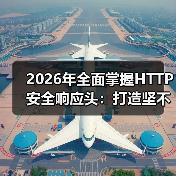 2026年全面掌握HTTP安全响应头：打造坚不可摧的Security Headers策略（图3）